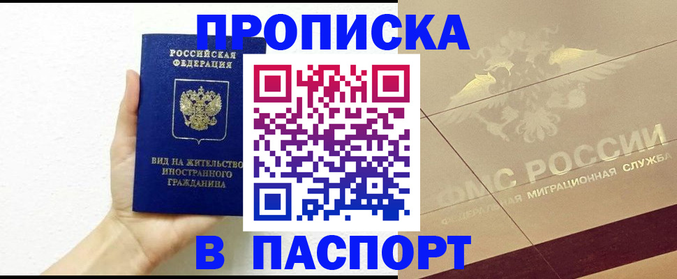 купить прописку в Константиновске